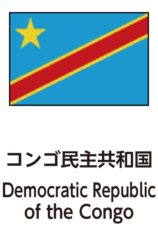 Democratic Republic of the Congo（コンゴ民主共和国）